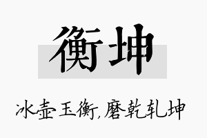 衡坤名字的寓意及含义