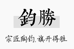 钧胜名字的寓意及含义