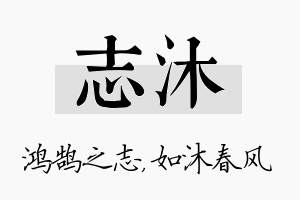 志沐名字的寓意及含义