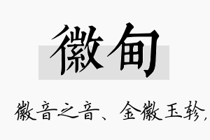 徽甸名字的寓意及含义