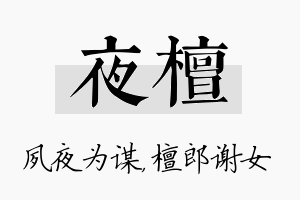 夜檀名字的寓意及含义