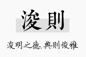 浚则名字的寓意及含义