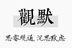 观默名字的寓意及含义