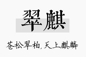 翠麒名字的寓意及含义