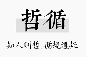 哲循名字的寓意及含义