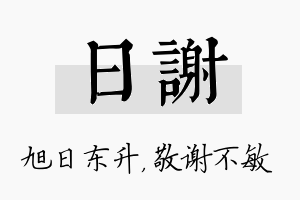 日谢名字的寓意及含义