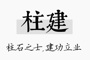 柱建名字的寓意及含义