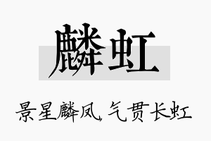 麟虹名字的寓意及含义