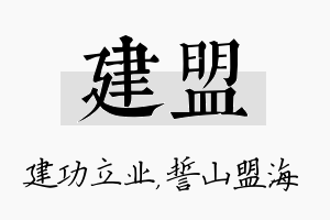 建盟名字的寓意及含义