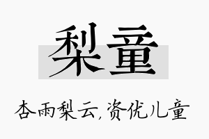 梨童名字的寓意及含义