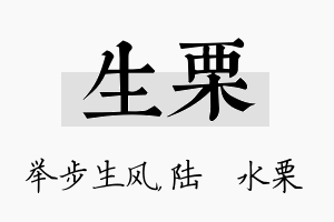 生栗名字的寓意及含义