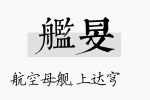 舰旻名字的寓意及含义