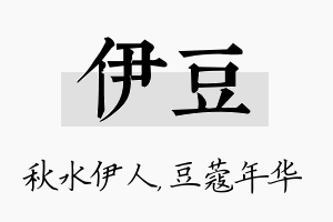 伊豆名字的寓意及含义