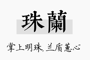 珠兰名字的寓意及含义