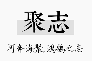 聚志名字的寓意及含义