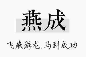 燕成名字的寓意及含义