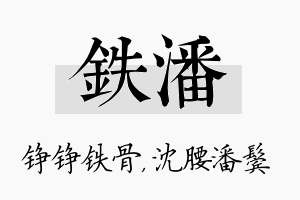 铁潘名字的寓意及含义