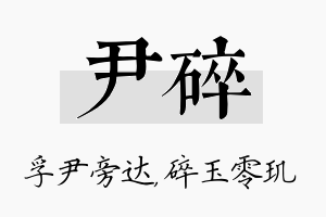 尹碎名字的寓意及含义