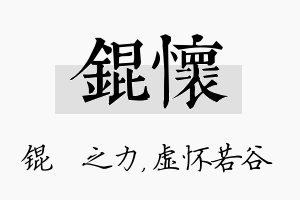 锟怀名字的寓意及含义