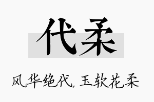 代柔名字的寓意及含义