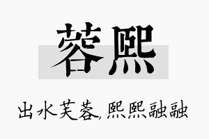 蓉熙名字的寓意及含义