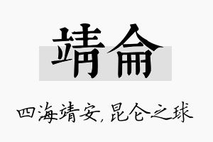 靖仑名字的寓意及含义