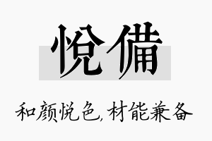 悦备名字的寓意及含义