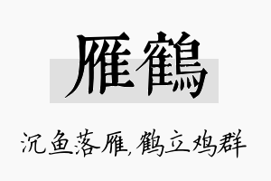 雁鹤名字的寓意及含义