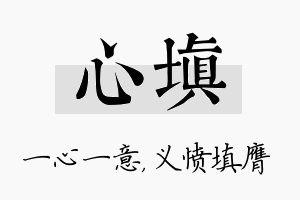 心填名字的寓意及含义