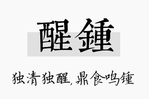 醒锺名字的寓意及含义