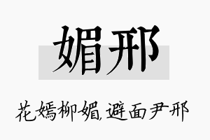 媚邢名字的寓意及含义