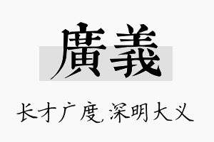 广义名字的寓意及含义