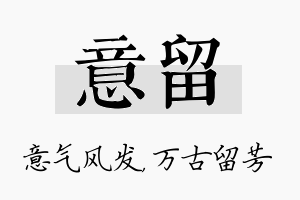 意留名字的寓意及含义