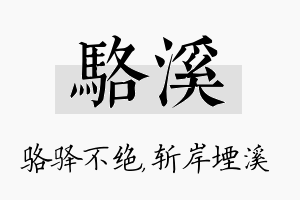 骆溪名字的寓意及含义