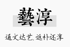 艺淳名字的寓意及含义