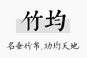 竹均名字的寓意及含义