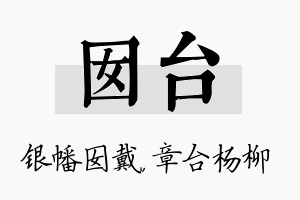 囡台名字的寓意及含义