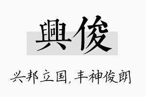 兴俊名字的寓意及含义