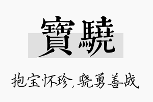 宝骁名字的寓意及含义