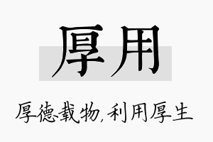 厚用名字的寓意及含义