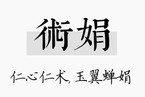 术娟名字的寓意及含义