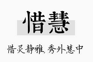 惜慧名字的寓意及含义