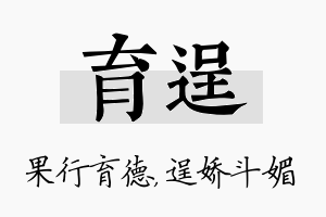 育逞名字的寓意及含义