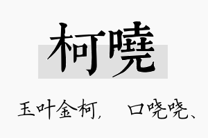 柯哓名字的寓意及含义