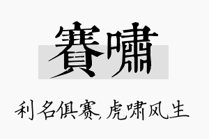 赛啸名字的寓意及含义