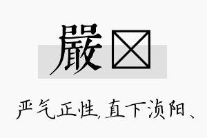 严浈名字的寓意及含义