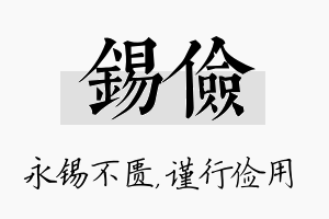 锡俭名字的寓意及含义