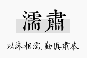 濡肃名字的寓意及含义