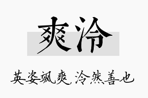 爽泠名字的寓意及含义