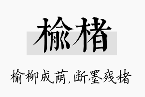 榆楮名字的寓意及含义